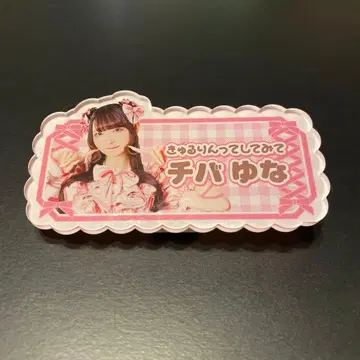 큐루린 센세이션 아크릴 이름 배지 치바 유나