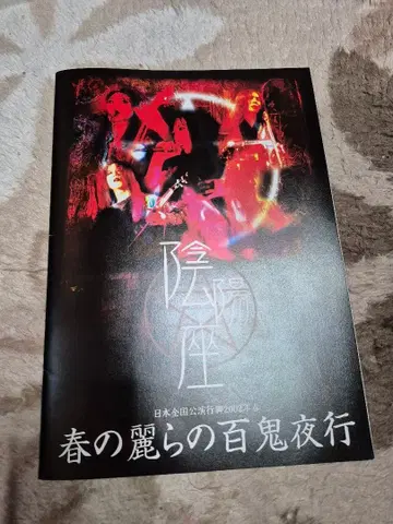 음양좌 음양좌 굿즈 봄의 아름다운 백귀야행 팜플렛 친필 사인 포함