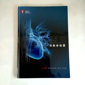 BLS 일차 응급 처치 프로바이더 매뉴얼 AHA 가이드라인 2020