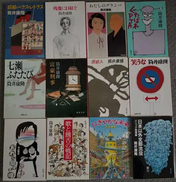 츠츠이 야스타카 12권 세트