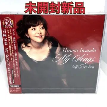 미개봉 새상품 이와사키 히로미 MY SONGS ~ 40주년 기념 감사반