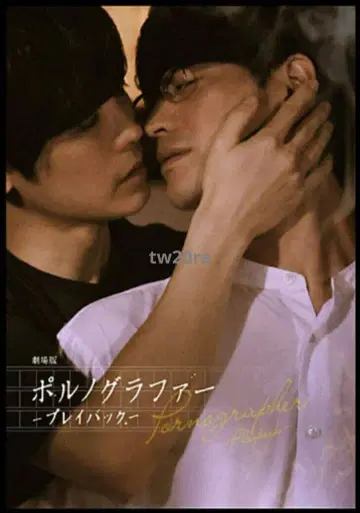 팜플렛 극장판 포르노그래퍼 플레이백 타케자이 테루노스케 이즈카 켄타 영화