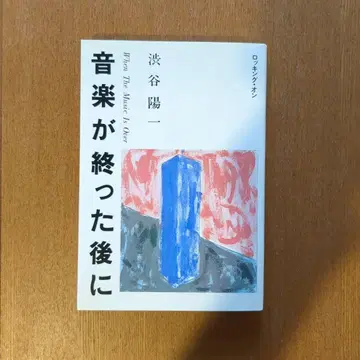 시부야 요이치 음악이 끝난 후에