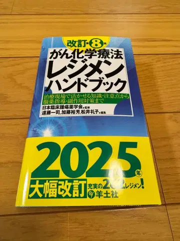 암 화학 요법 레지멘 핸드북 개정 8판 2025년판