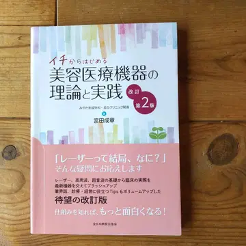 이치에서 시작하는 미용 의료 기기의 이론과 실천