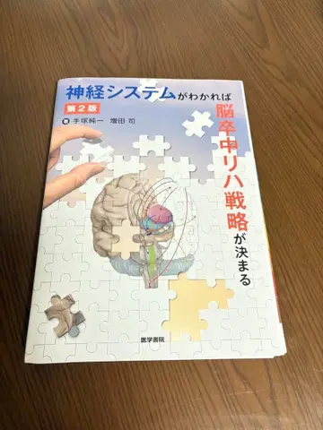 신경 시스템을 알면 뇌졸중 재활 전략이 결정된다 제2판