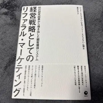 경영 전략으로서의 리퍼럴 마케팅
