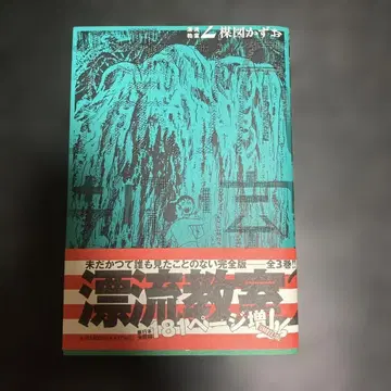 표류교실 완전판 제2권 우메즈 카즈오