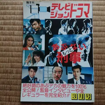 아부나이 케이지 TV 드라마 3월호