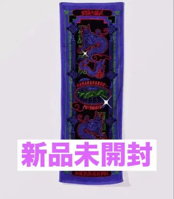 계속 한밤중이면 좋을 텐데 카라카라부~ TOUR 타월 미개봉