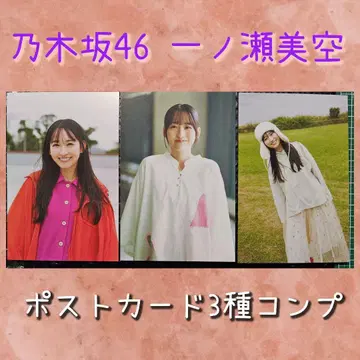 노기자카46 이치노세 미쿠 씨 엽서 특전 3종 컴프