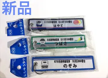 새상품 신칸센 자수 택 키링 세트