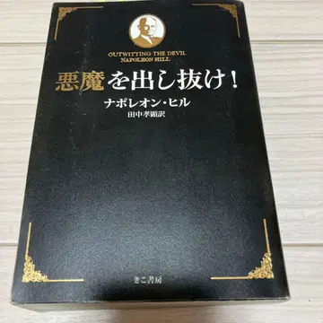 악마를 속여라! 나폴레옹 힐