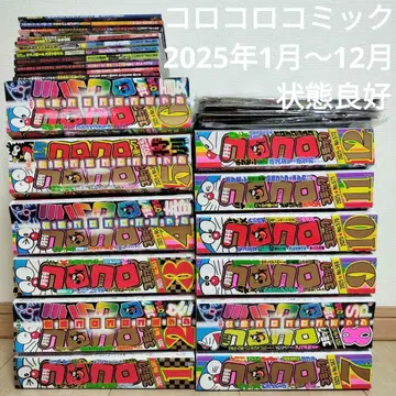 코로코로 코믹 2025년 1월 ~ 12월