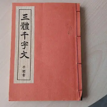 삼체천자문 삼체천자문 문해당