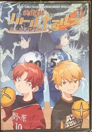 전국 송구 ~ 배틀 볼즈~ 제2차 사나다 합전 DVD