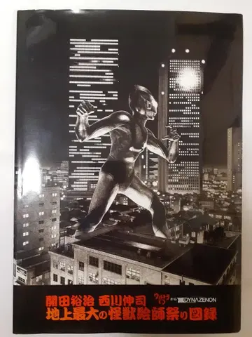 지상 최대의 괴수 화가 축제 도록 카이다 유지 니시카와 신지