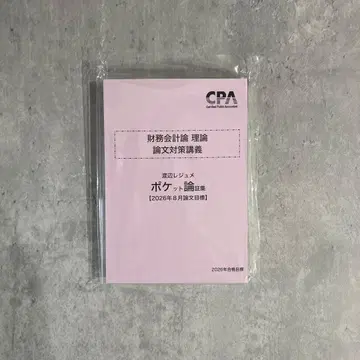 CPA 2026년 재무이론 와타나베 레쥬메 포켓론