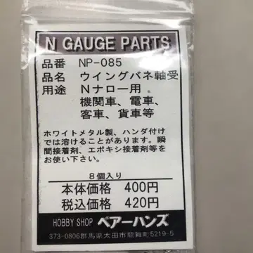 HO 내로우 부품 윙 스프링 축받이 내로우용 44개