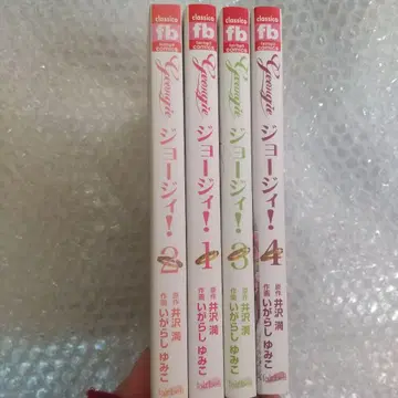 4권 세트 조지! 1~4 초판 오비 - 이가라시 유미코 / 이자와 미츠루