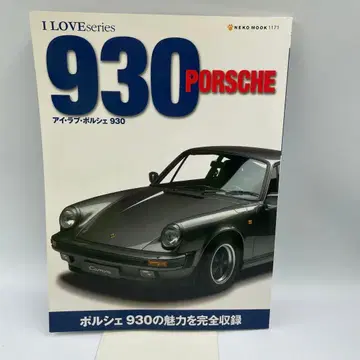 아이 러브 포르쉐930