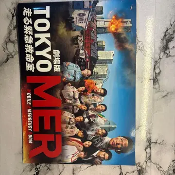 극장판 TOKYO MER 달리는 응급실 팜플렛