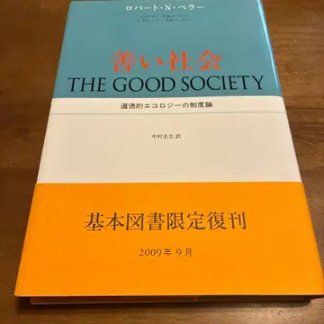 좋은 사회 : 도덕적 에콜로지의 제도론