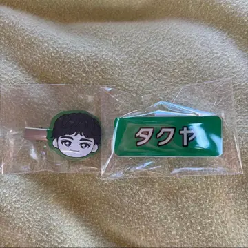 초특급 타쿠야 후지비지 네임 배지 아크릴 헤어 클립