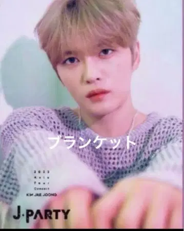 재중 담요 JParty 2023 아시아 투어 공식
