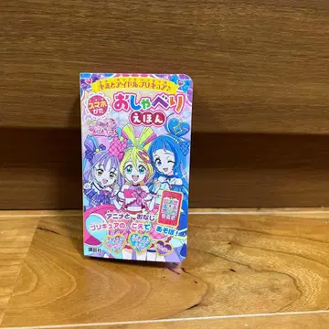 너와 아이돌 프리큐어 말하는 그림책