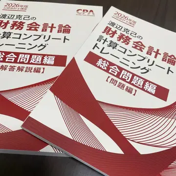 와타나베 카츠미 재무회계론 컴플리트 트레이닝 종합 문제편 2026년