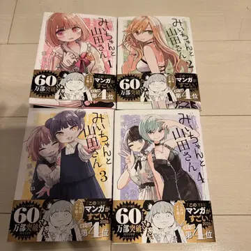 미이와 야마다 씨 전 4권 세트 전권 세트 아즈키 네네