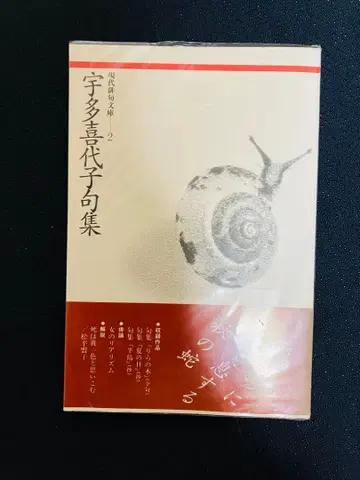 우다키요코 시집 현대 하이쿠 문고 2