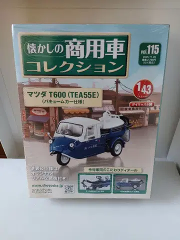 추억의 상용차 컬렉션 마쓰다 T600 (TEA55E) 진공 청소차