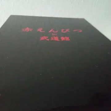 빨간 연필 무도관 blu-ray