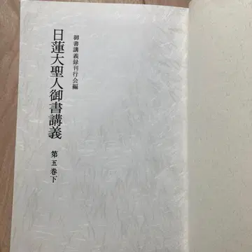 니치렌 대성인 어서 강좌 제5권 하 레어