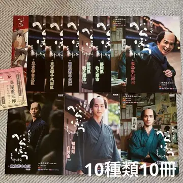 대하드라마 베라보 팜플렛 10종류 10권 시라카와시 vol.2