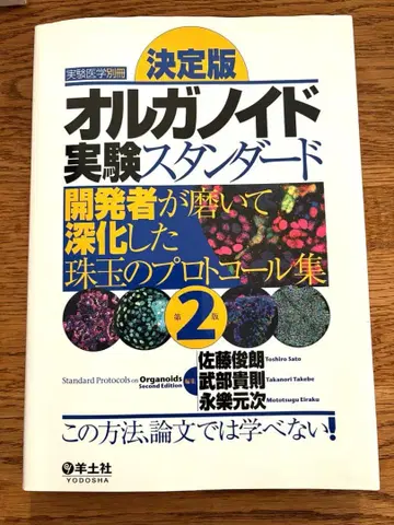 실험의학 별책 오가노이드 실험 스탠다드 제2판