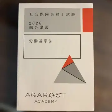 사회보험노무사시험 2026 노동기준법 아가루트