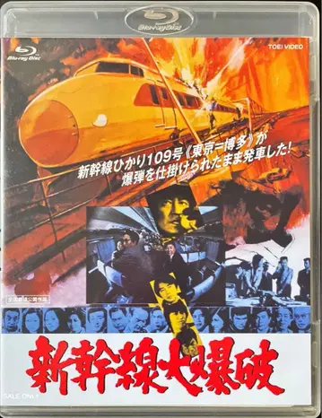 Blu-ray Disc 신칸센 대폭파('75 도에이)