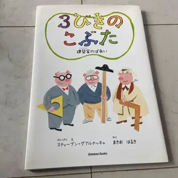 3마리 아기 돼지 ~건축가의 경우~