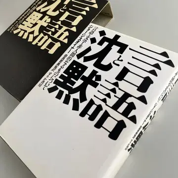 언어와 침묵: 언어, 문학, 비인간적인 것에 대하여 조지 스타이너