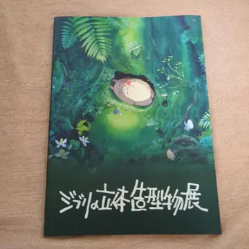 지브리 입체 조형물전 공식 도록