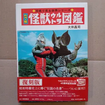 괴수 울트라 도감 컬러판 복각판