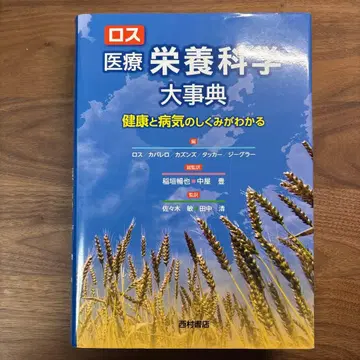 로스 의료영양과학대사전 건강과 질병의 메커니즘을 알 수 있다
