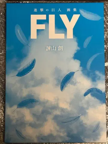 진격의 거인 화집 FLY
