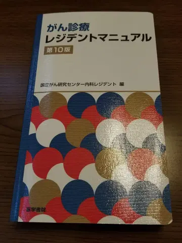 암 진료 레지던트 매뉴얼 제10판 새상품급 중고