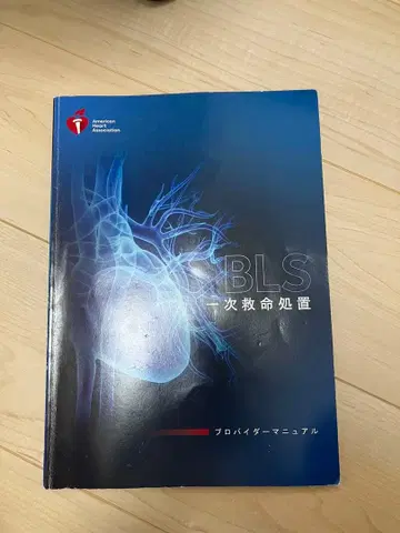 BLS 기본 생명 유지술 프로바이더 매뉴얼 2020년판