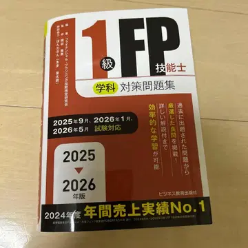 2025-2026년판 1급 FP 기능사 (필기) 대책 문제집
