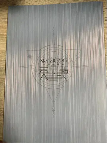 -진 천지개벽집단-지그재그 천지 판플렛